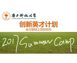 “创新英才计划”暑期夏令营等你来！